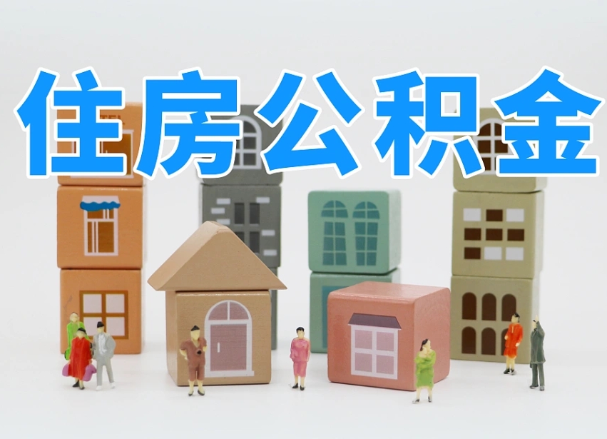 伊川温州公积金提取代办（温州提取住房公积金需要什么材料）